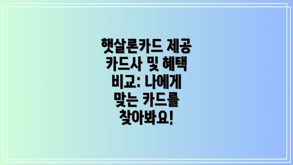 햇살론카드 제공 카드사 및 혜택 비교: 나에게 맞는 카드를 찾아봐요!