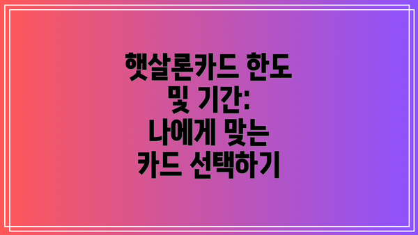 햇살론카드 한도 및 기간: 나에게 맞는 카드 선택하기