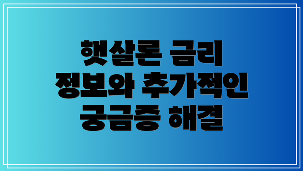 햇살론 금리 정보와 추가적인 궁금증 해결