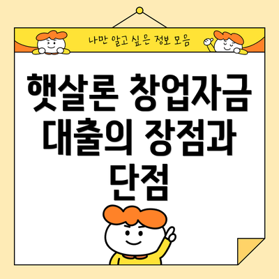 햇살론 창업자금 대출의 장점과 단점