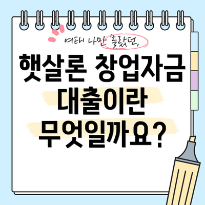 햇살론 창업자금 대출이란 무엇일까요?