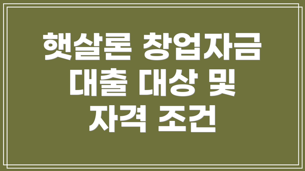 햇살론 창업자금 대출 대상 및 자격 조건