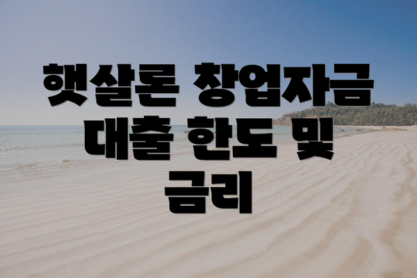 햇살론 창업자금 대출 한도 및 금리