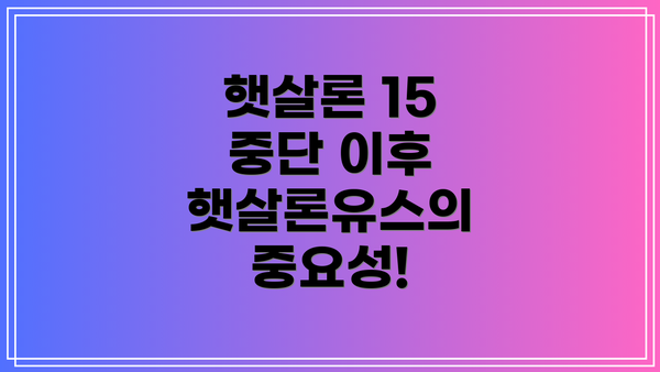 햇살론 15 중단 이후 햇살론유스의 중요성!