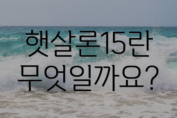 햇살론15란 무엇일까요?