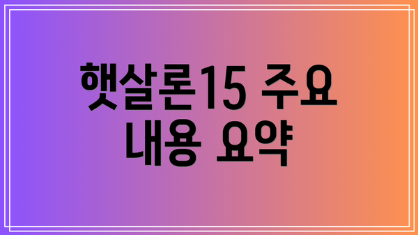 햇살론15 주요 내용 요약