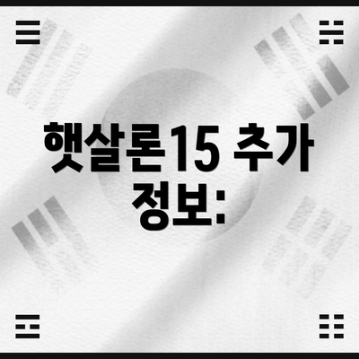 햇살론15 추가 정보: