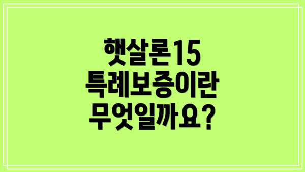 햇살론15 특례보증이란 무엇일까요?