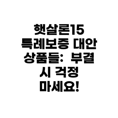 햇살론15 특례보증 대안 상품들:  부결 시 걱정 마세요!
