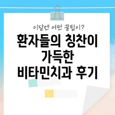 환자들의 칭찬이 가득한 비타민치과 후기