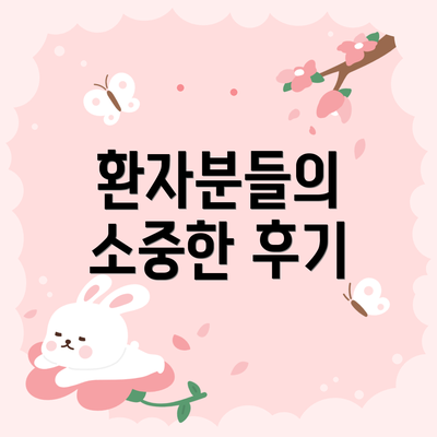 환자분들의 소중한 후기