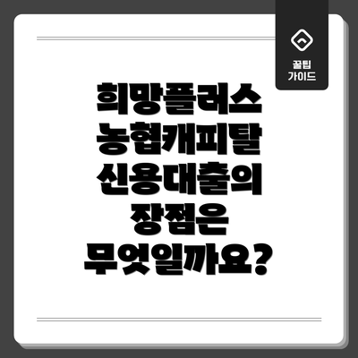 희망플러스 농협캐피탈 신용대출의 장점은 무엇일까요?