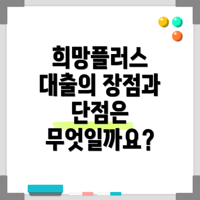 희망플러스 대출의 장점과 단점은 무엇일까요?