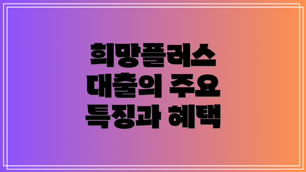희망플러스 대출의 주요 특징과 혜택