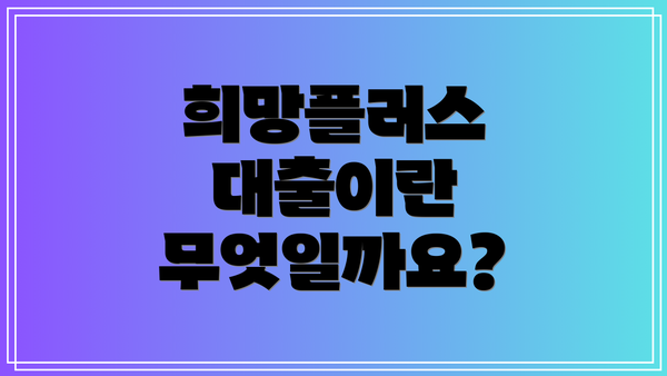 희망플러스 대출이란 무엇일까요?
