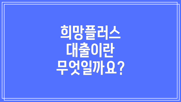 희망플러스 대출이란 무엇일까요?