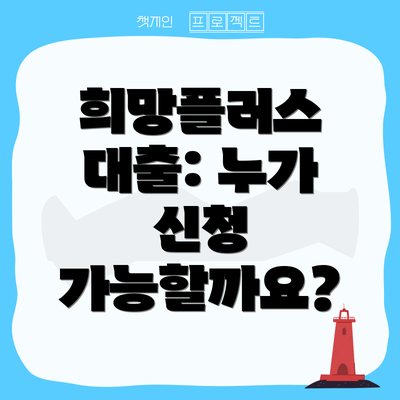 희망플러스 대출: 누가 신청 가능할까요?