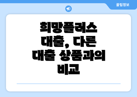 희망플러스 대출, 다른 대출 상품과의 비교