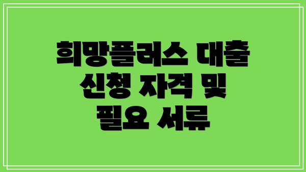 희망플러스 대출 신청 자격 및 필요 서류
