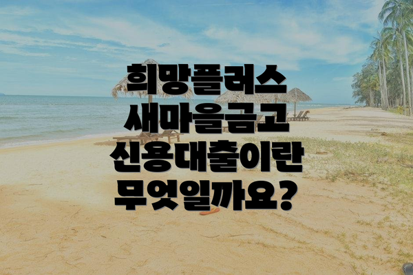 희망플러스 새마을금고 신용대출이란 무엇일까요?
