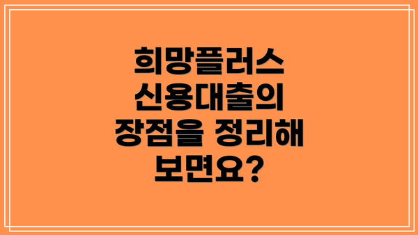 희망플러스 신용대출의 장점을 정리해 보면요?