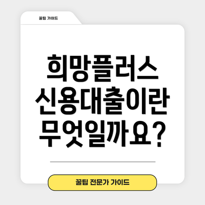 희망플러스 신용대출이란 무엇일까요?