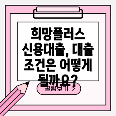 희망플러스 신용대출, 대출 조건은 어떻게 될까요?