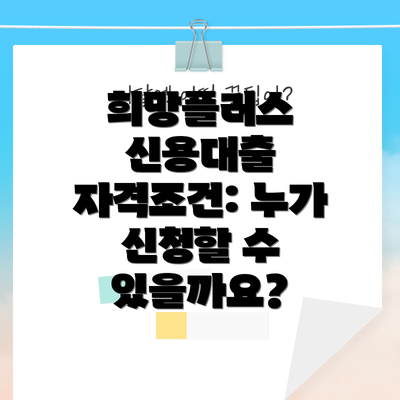 희망플러스 신용대출 자격조건: 누가 신청할 수 있을까요?