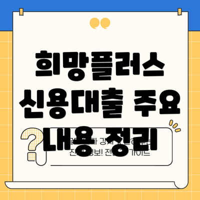 희망플러스 신용대출 주요 내용 정리