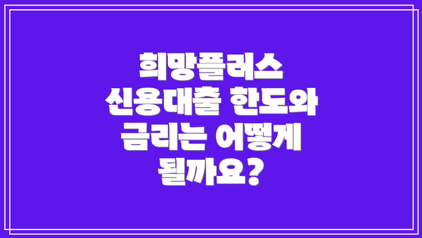 희망플러스 신용대출 한도와 금리는 어떻게 될까요?