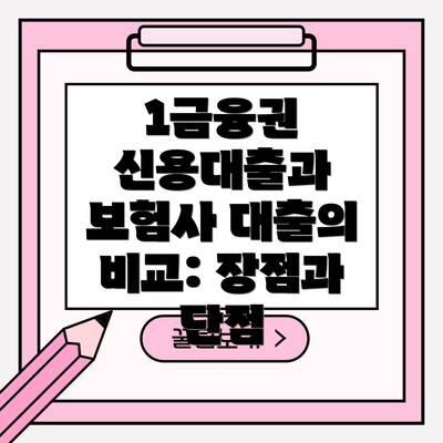 1금융권 신용대출과 보험사 대출의 비교: 장점과 단점