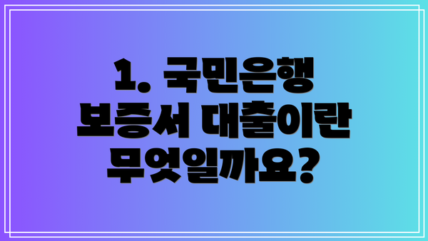 1. 국민은행 보증서 대출이란 무엇일까요?