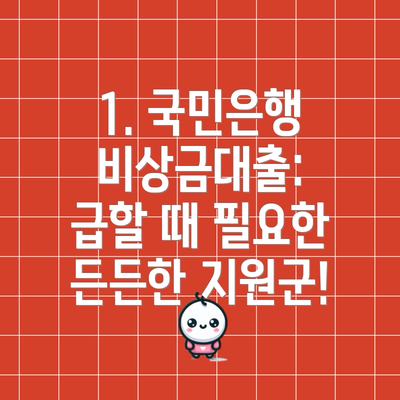 1. 국민은행 비상금대출: 급할 때 필요한 든든한 지원군!