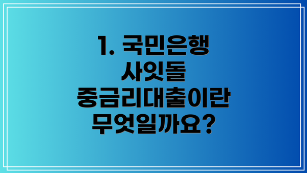 1. 국민은행 사잇돌 중금리대출이란 무엇일까요?