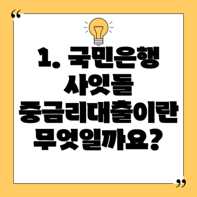 1. 국민은행 사잇돌 중금리대출이란 무엇일까요?