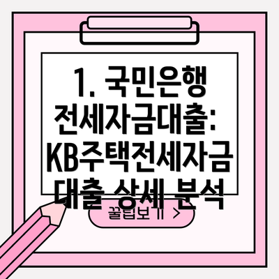 1. 국민은행 전세자금대출: KB주택전세자금대출 상세 분석