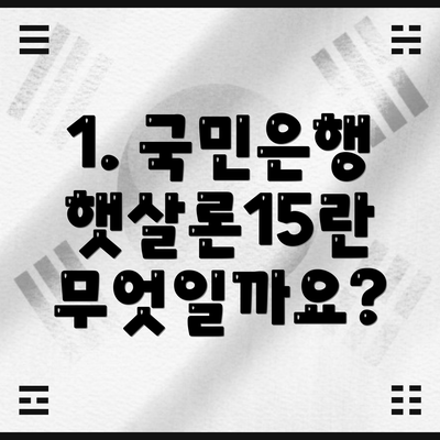 1. 국민은행 햇살론15란 무엇일까요?