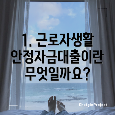 1. 근로자생활안정자금대출이란 무엇일까요?