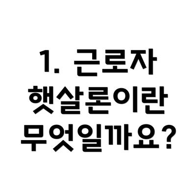 1. 근로자 햇살론이란 무엇일까요?