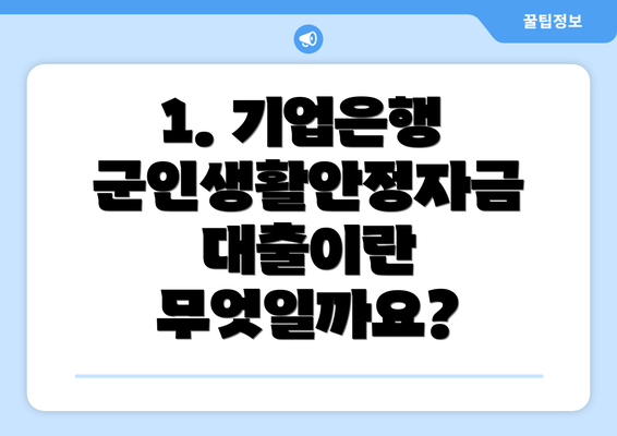 1. 기업은행 군인생활안정자금대출이란 무엇일까요?