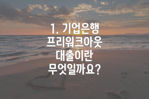 1. 기업은행 프리워크아웃 대출이란 무엇일까요?