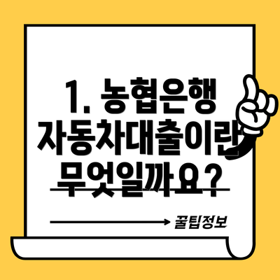 1. 농협은행 자동차대출이란 무엇일까요?