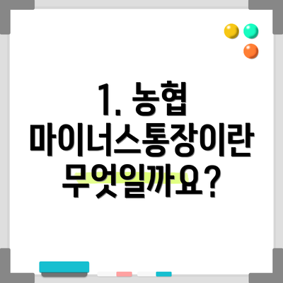 1. 농협 마이너스통장이란 무엇일까요?