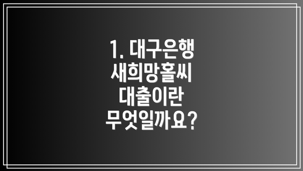 1. 대구은행 새희망홀씨 대출이란 무엇일까요?
