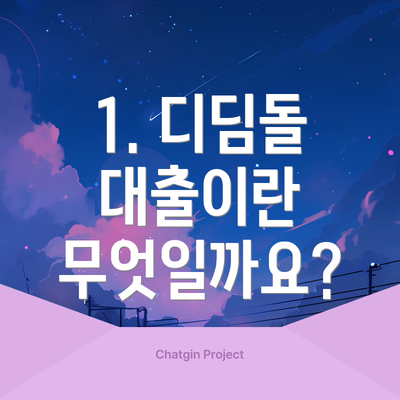 1. 디딤돌 대출이란 무엇일까요?