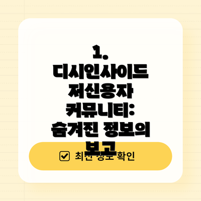 1. 디시인사이드 저신용자 커뮤니티: 숨겨진 정보의 보고