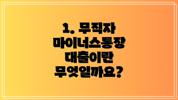 1. 무직자 마이너스통장 대출이란 무엇일까요?