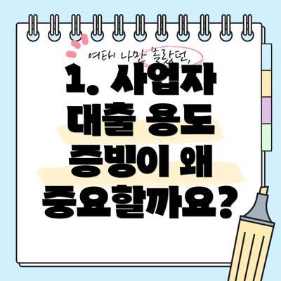 1. 사업자 대출 용도 증빙이 왜 중요할까요?