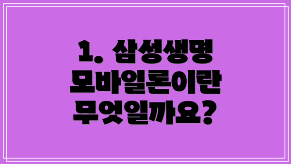 1. 삼성생명 모바일론이란 무엇일까요?