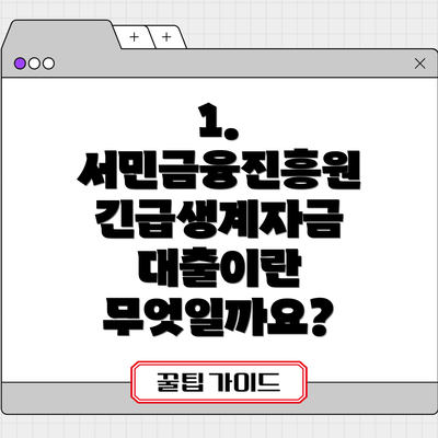 1. 서민금융진흥원 긴급생계자금 대출이란 무엇일까요?